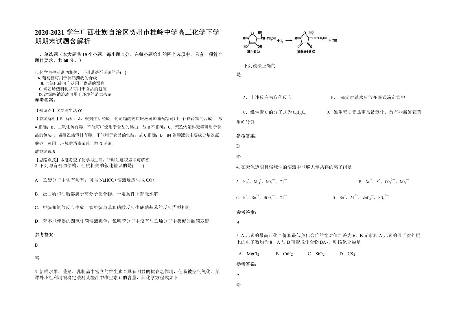 2020-2021学年广西壮族自治区贺州市桂岭中学高三化学下学期期末试题含解析