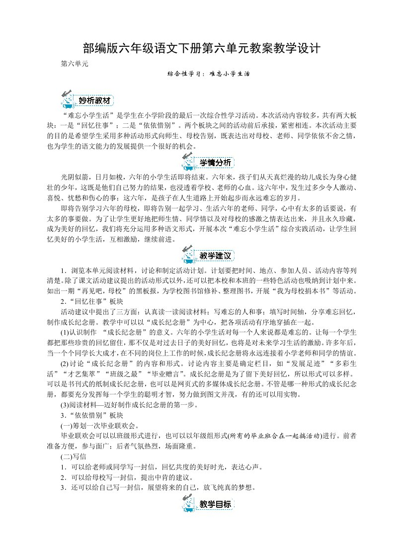 部编版六年级语文下册第六单元教案教学设计