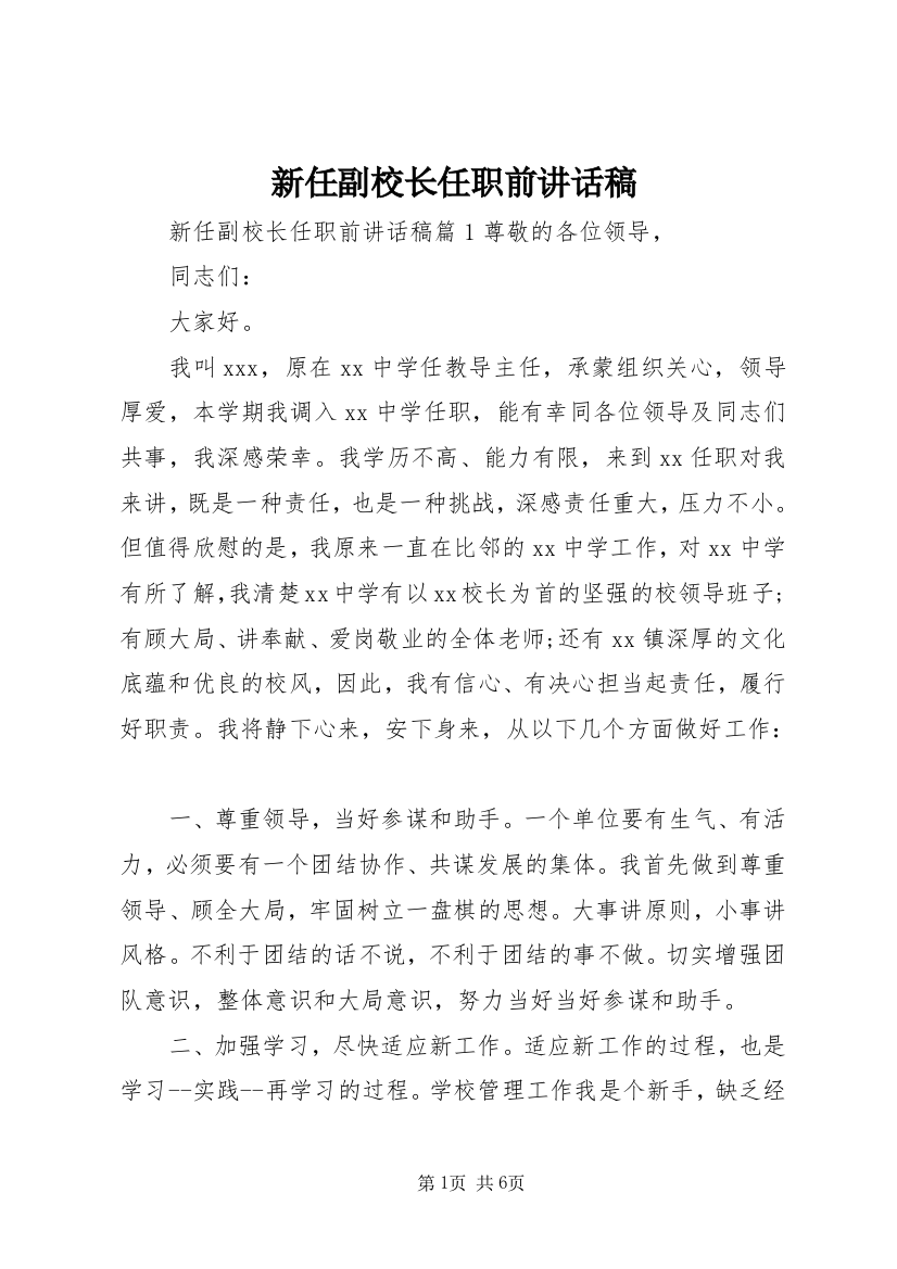 新任副校长任职前讲话稿