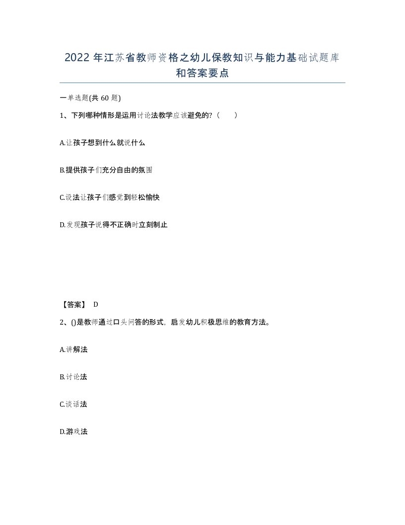 2022年江苏省教师资格之幼儿保教知识与能力基础试题库和答案要点