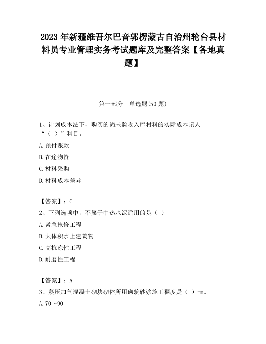 2023年新疆维吾尔巴音郭楞蒙古自治州轮台县材料员专业管理实务考试题库及完整答案【各地真题】