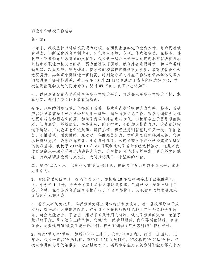 职教中心学校工作总结