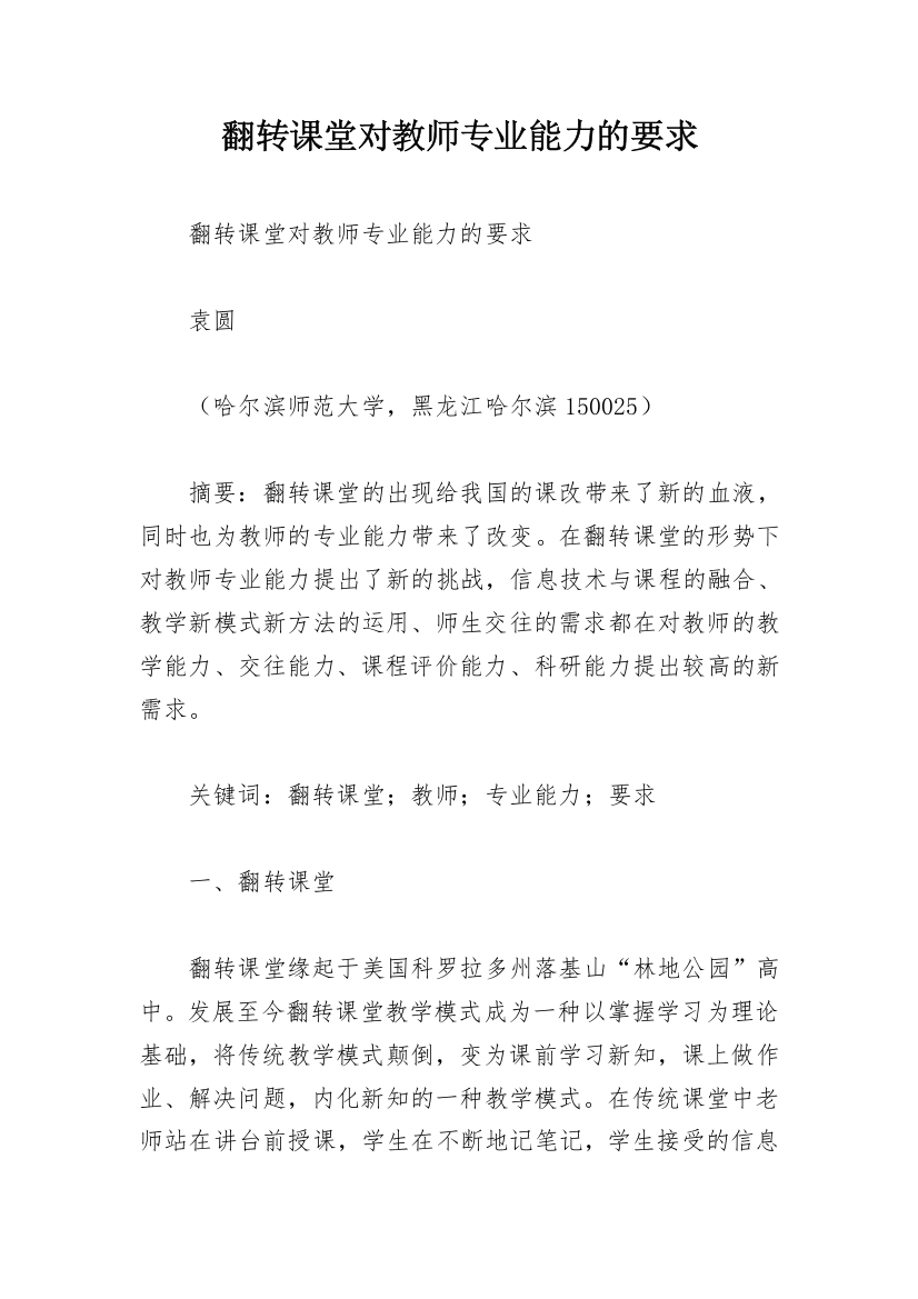 翻转课堂对教师专业能力的要求