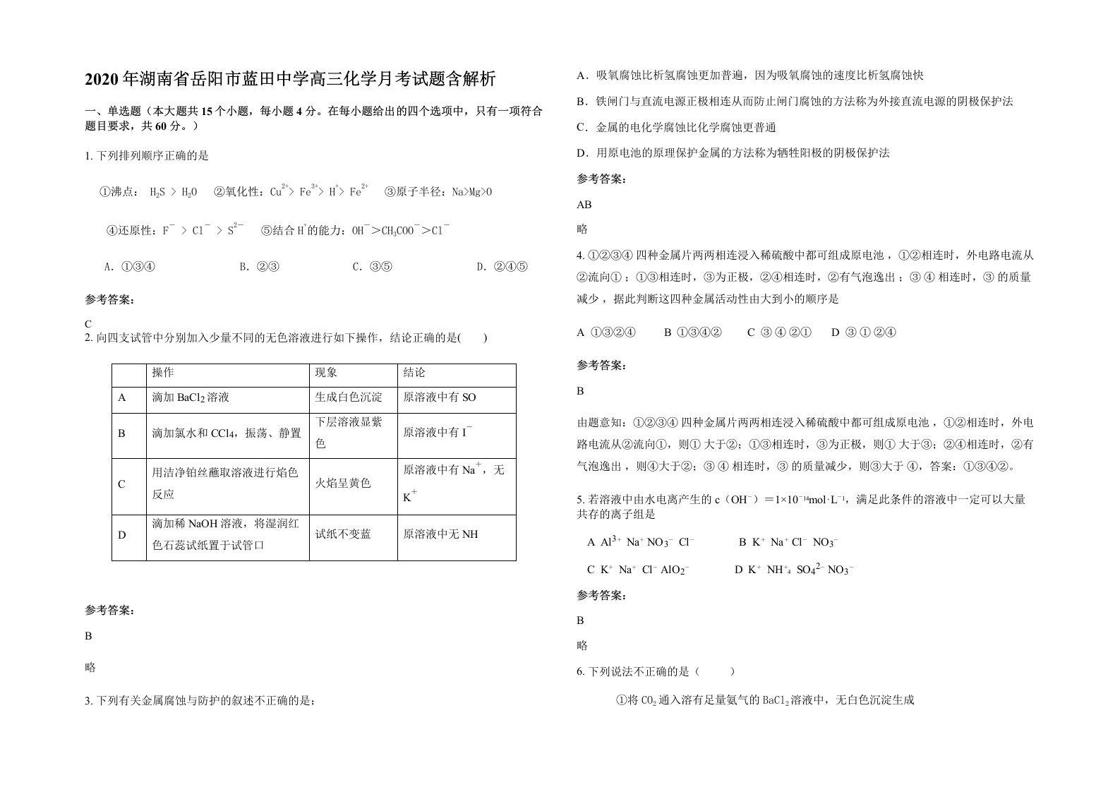 2020年湖南省岳阳市蓝田中学高三化学月考试题含解析