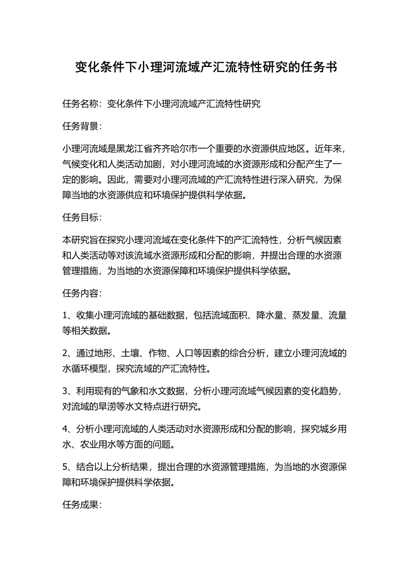 变化条件下小理河流域产汇流特性研究的任务书