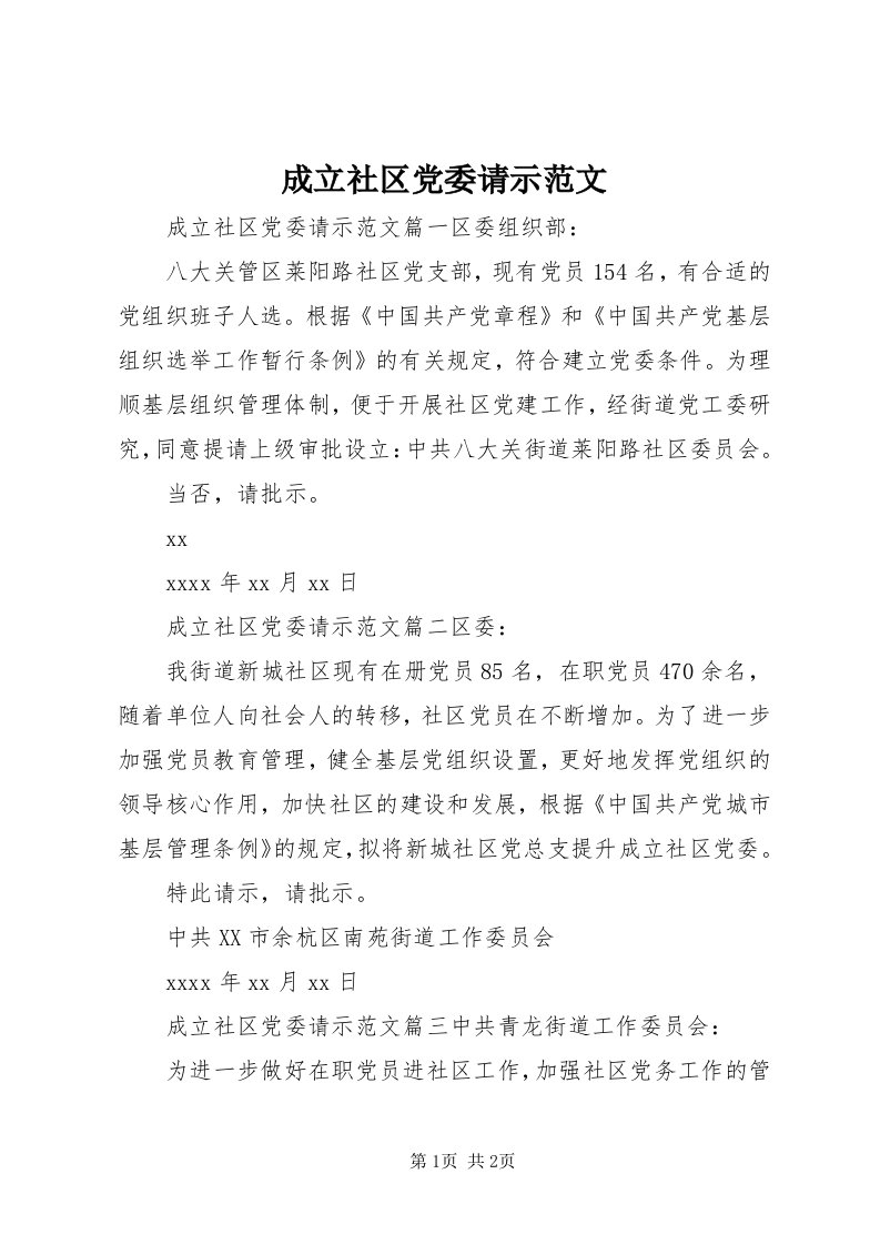 成立社区党委请示范文