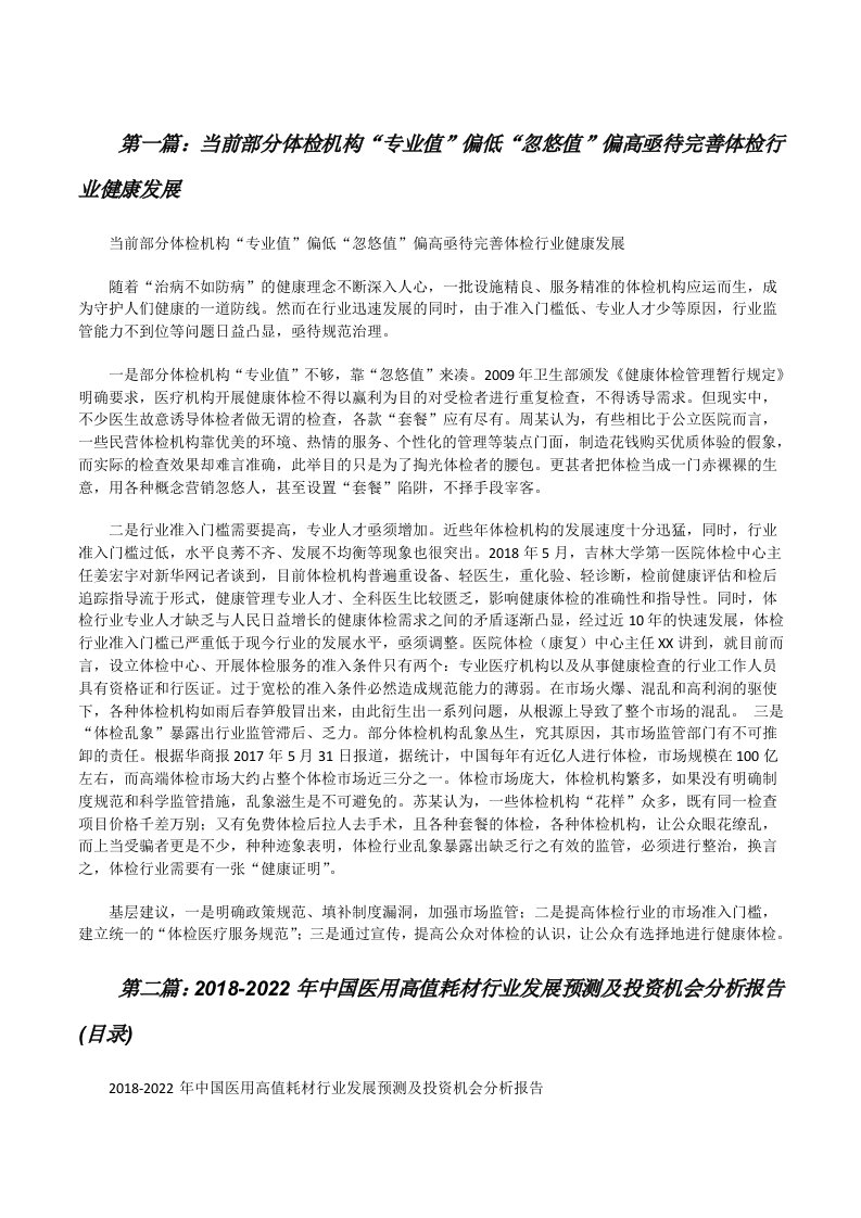 当前部分体检机构“专业值”偏低“忽悠值”偏高亟待完善体检行业健康发展[全文5篇][修改版]