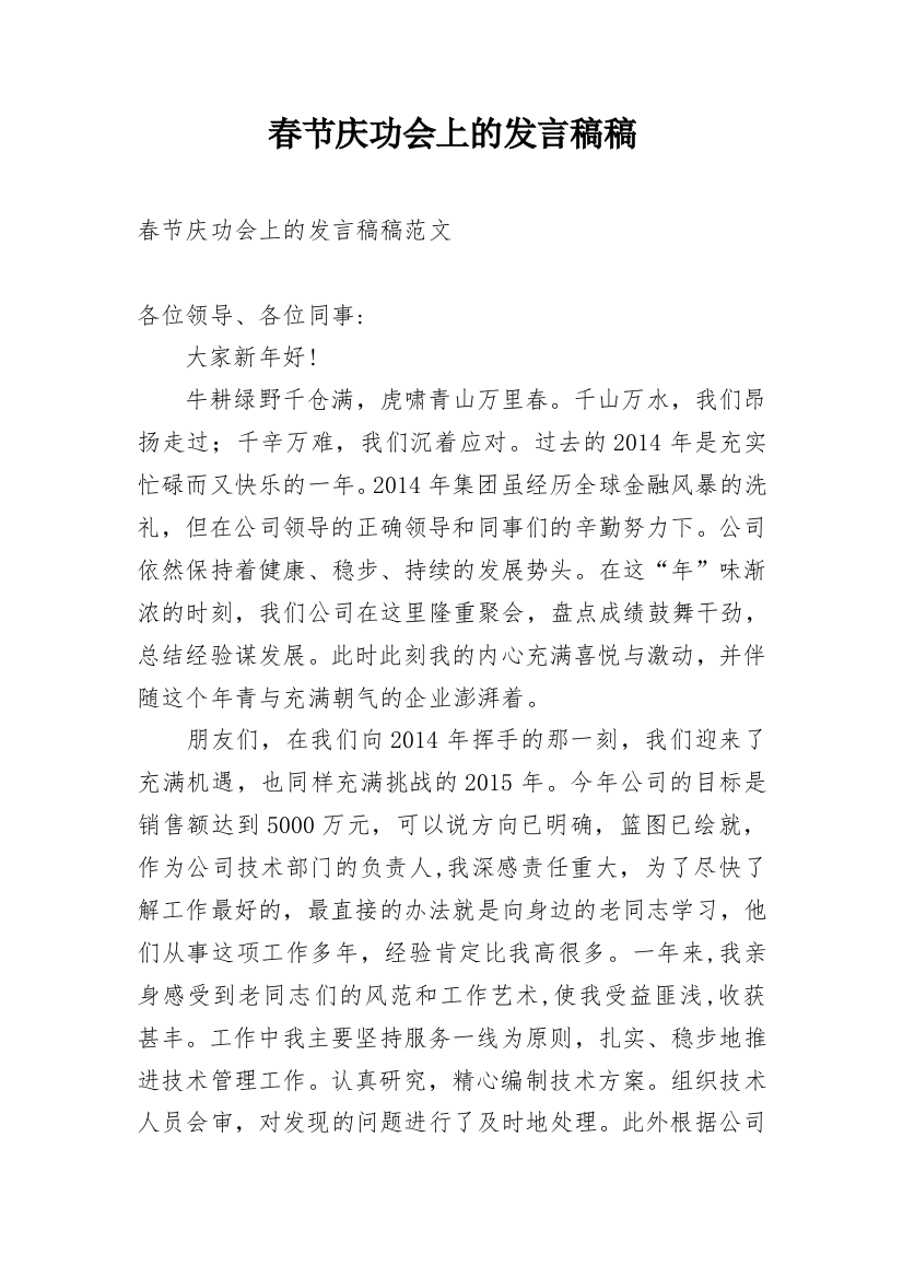 春节庆功会上的发言稿稿