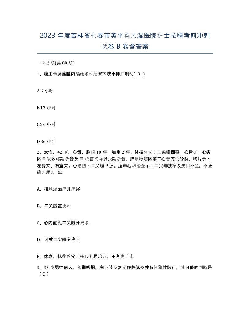 2023年度吉林省长春市英平类风湿医院护士招聘考前冲刺试卷B卷含答案