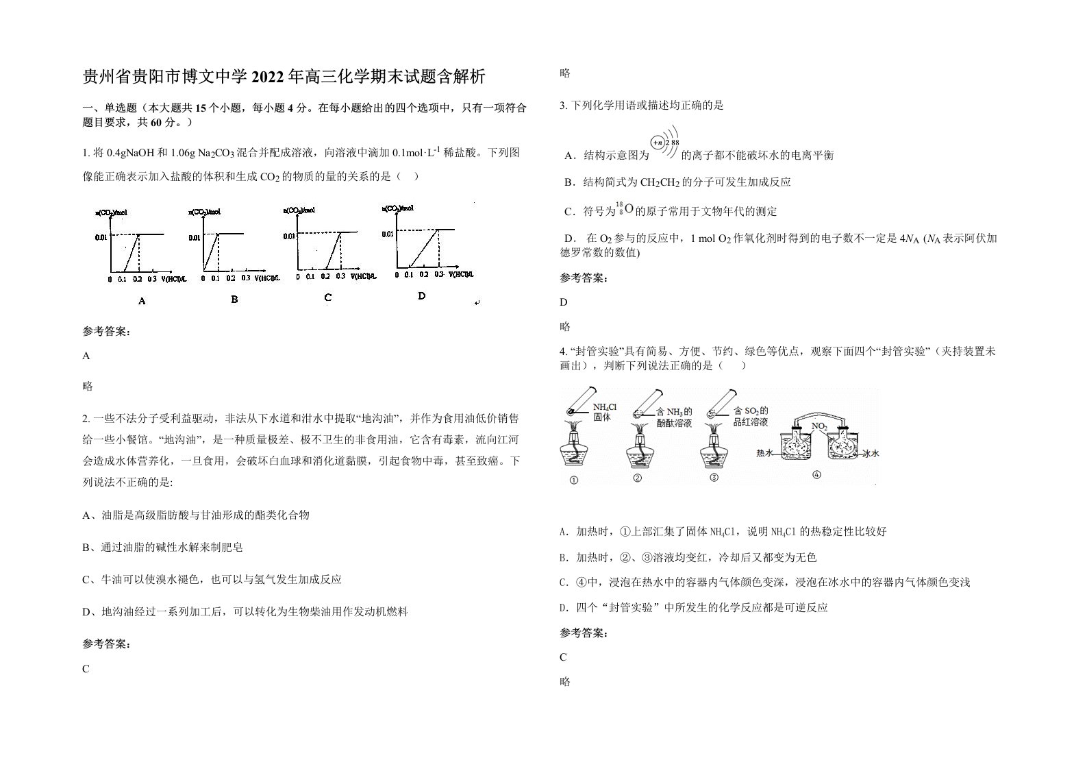 贵州省贵阳市博文中学2022年高三化学期末试题含解析