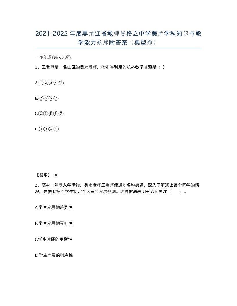 2021-2022年度黑龙江省教师资格之中学美术学科知识与教学能力题库附答案典型题