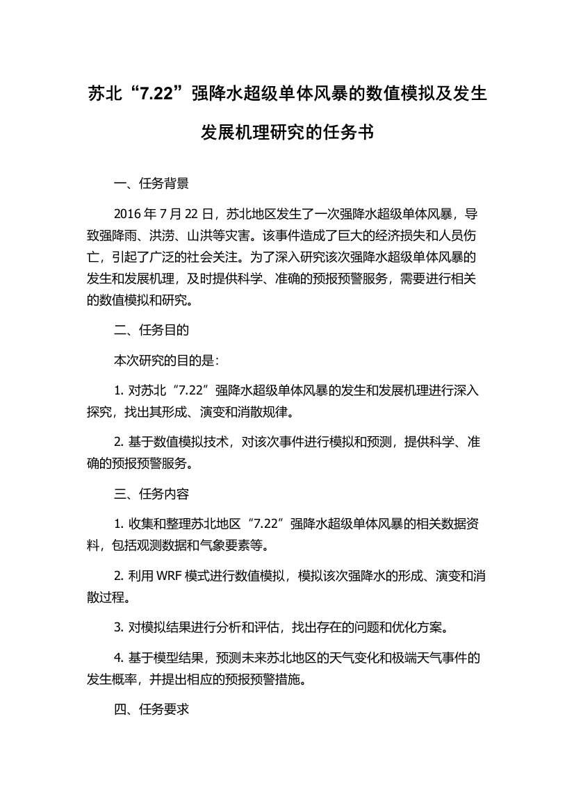 苏北“7.22”强降水超级单体风暴的数值模拟及发生发展机理研究的任务书