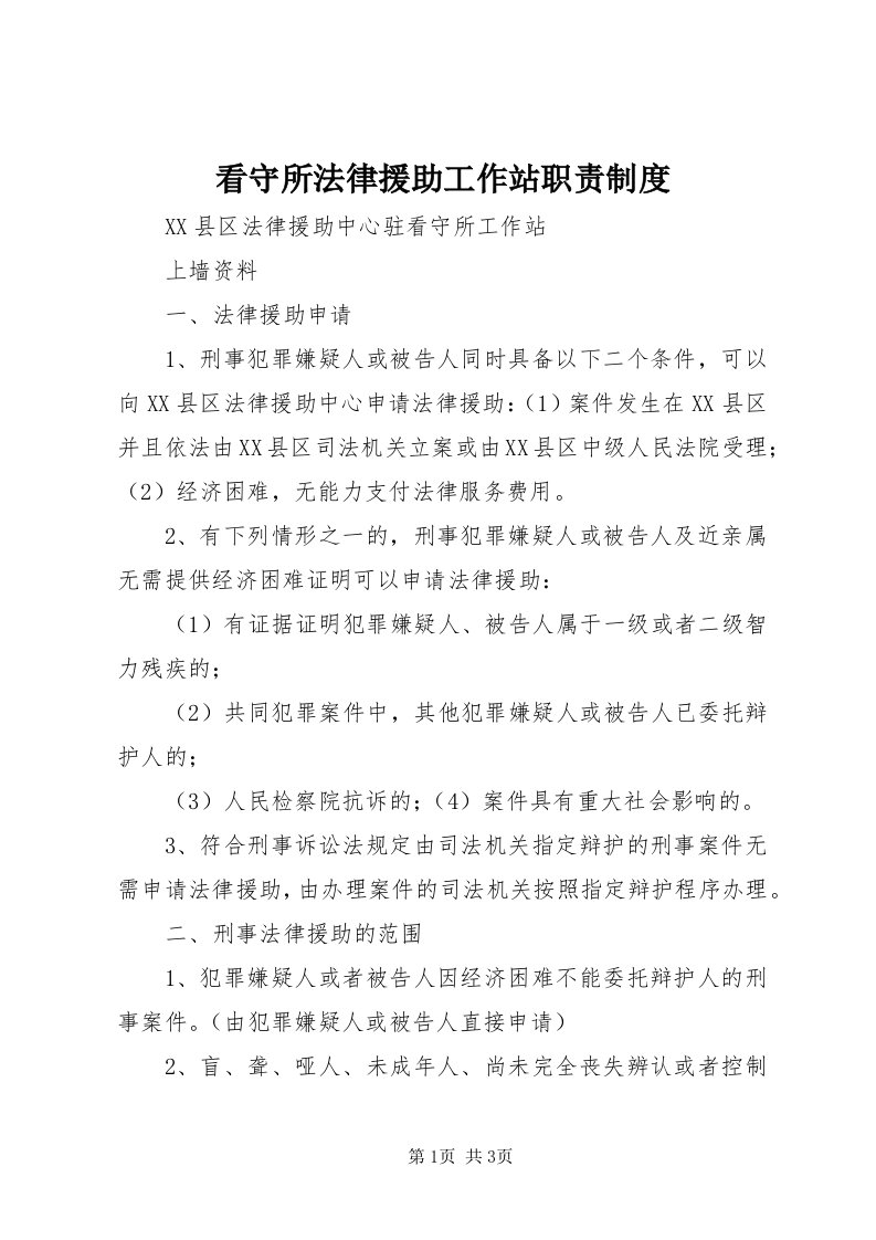 4看守所法律援助工作站职责制度