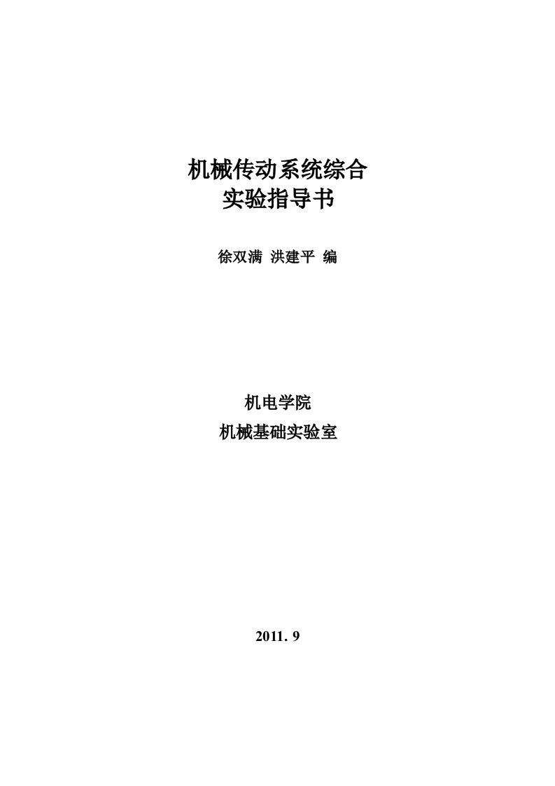 机械传动系统综合实验指导书报告