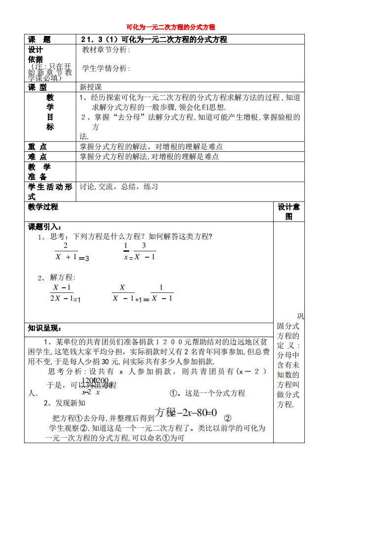 八年级数学下册21.3可化为一元二次方程的分式方程(1)教案沪教版五四制(2021-2022学年)