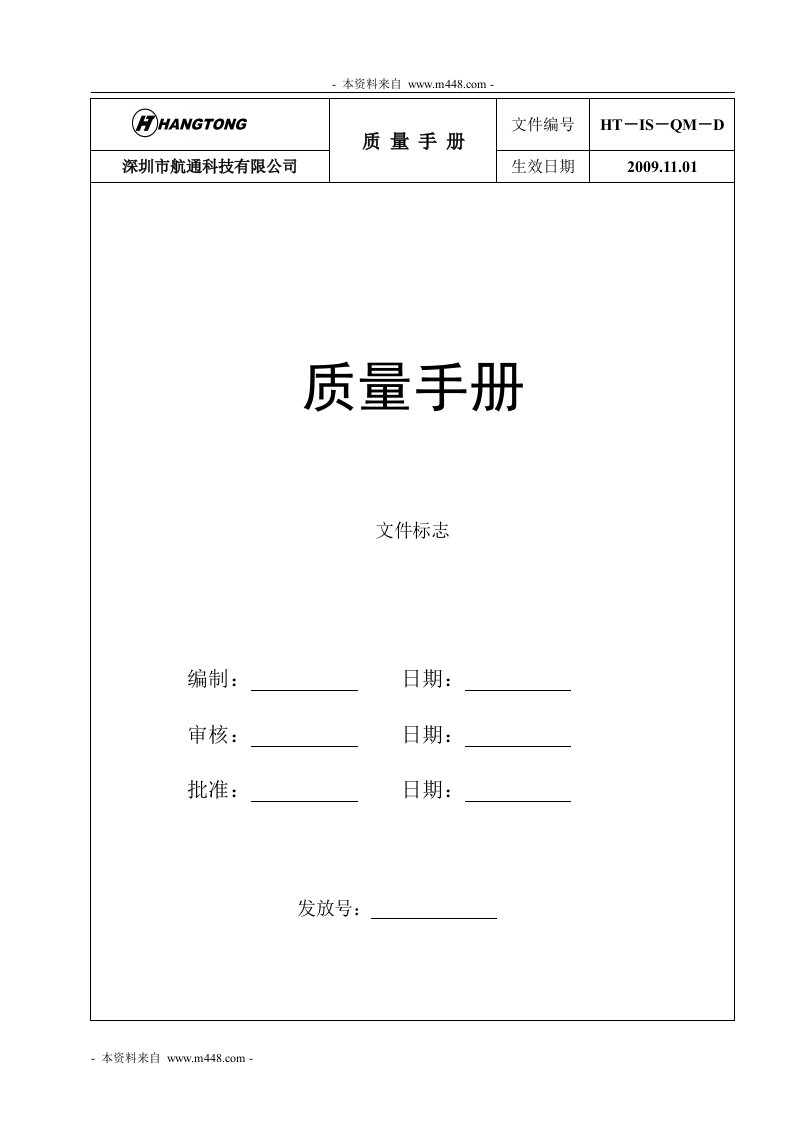 《航通科技(显示器LCD、显示模块LCM)ISO9001-2008质量手册》(55页)-质量手册