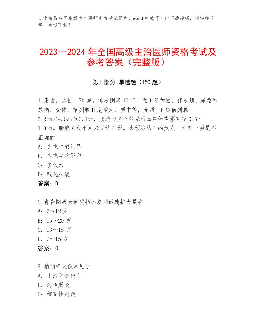 2023—2024年全国高级主治医师资格考试真题题库附答案（B卷）