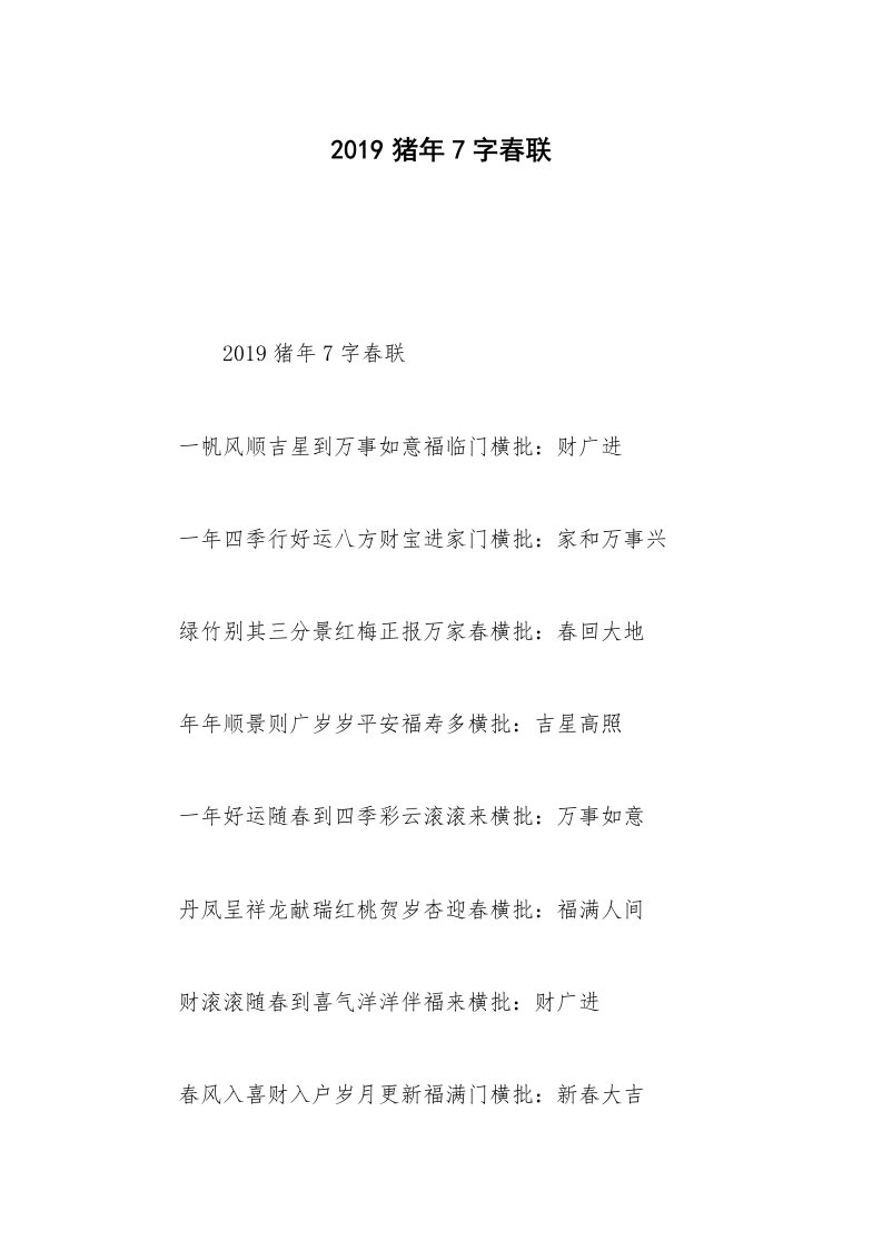 2019猪年7字春联