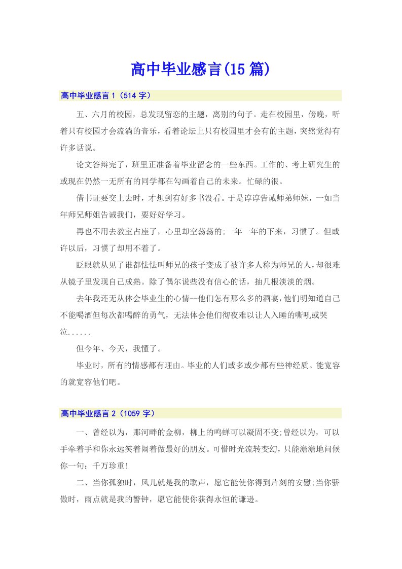 高中毕业感言(15篇)