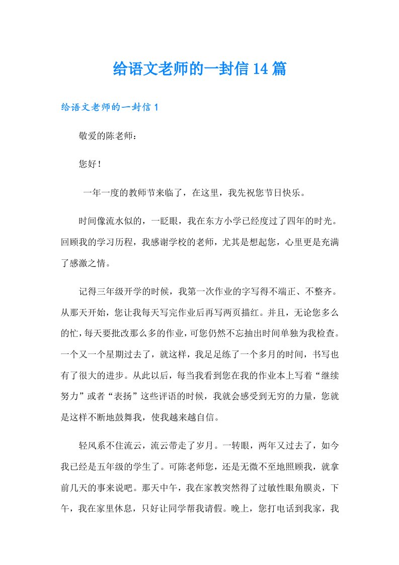 给语文老师的一封信14篇