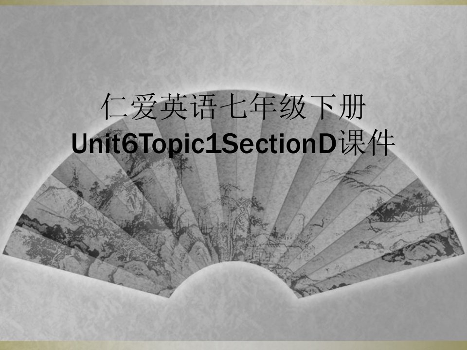 仁爱英语七年级下册unit6topic1sectiond课件