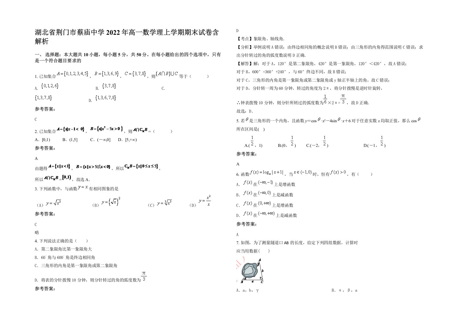 湖北省荆门市蔡庙中学2022年高一数学理上学期期末试卷含解析