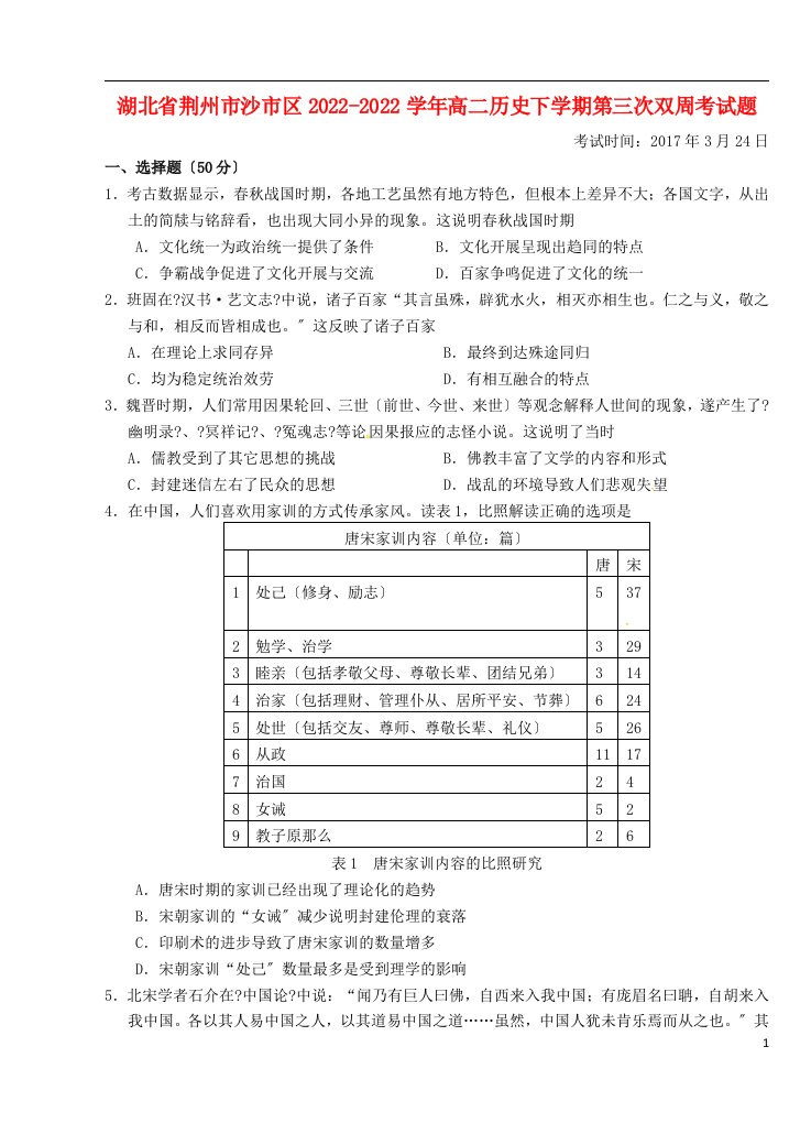 湖北省荆州市沙市区2022-2022学年高二历史下学期第三次双周考试题