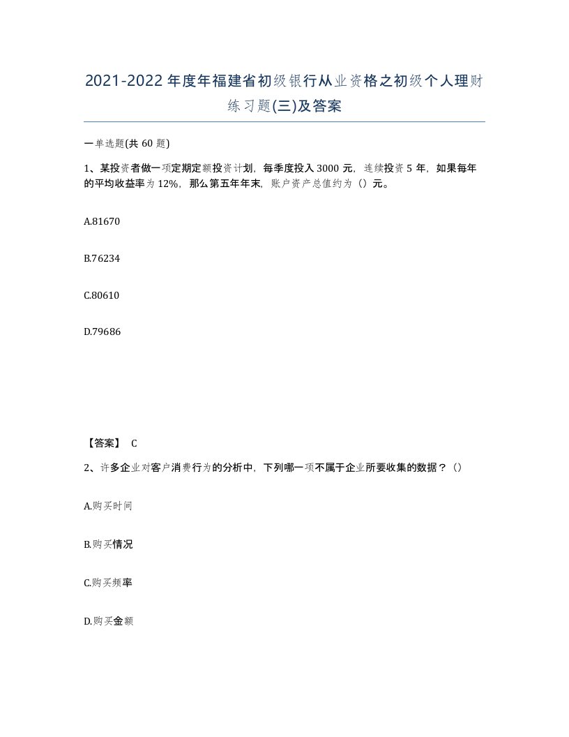 2021-2022年度年福建省初级银行从业资格之初级个人理财练习题三及答案