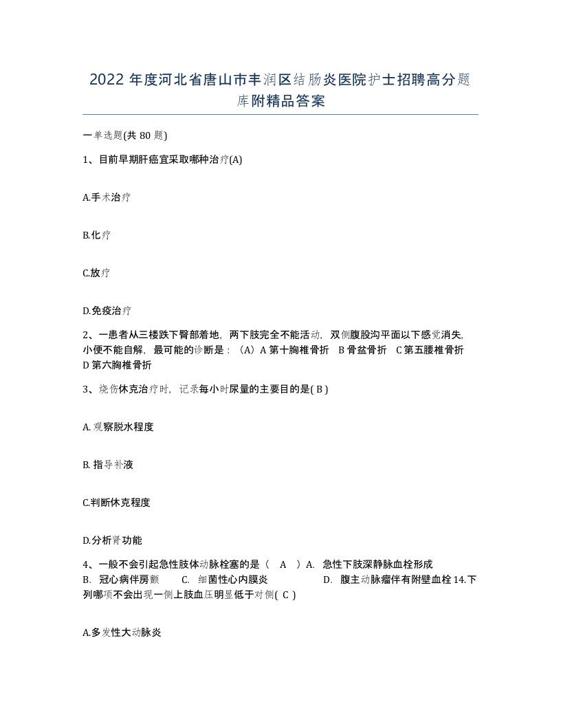 2022年度河北省唐山市丰润区结肠炎医院护士招聘高分题库附答案