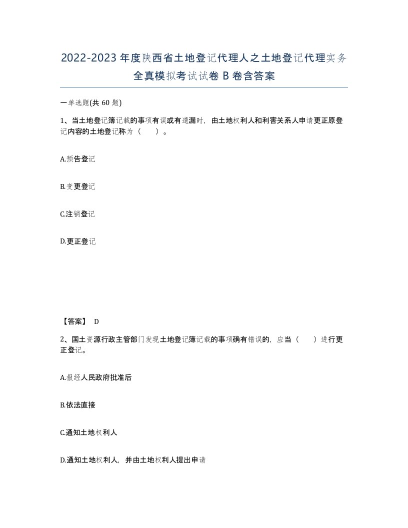 2022-2023年度陕西省土地登记代理人之土地登记代理实务全真模拟考试试卷B卷含答案