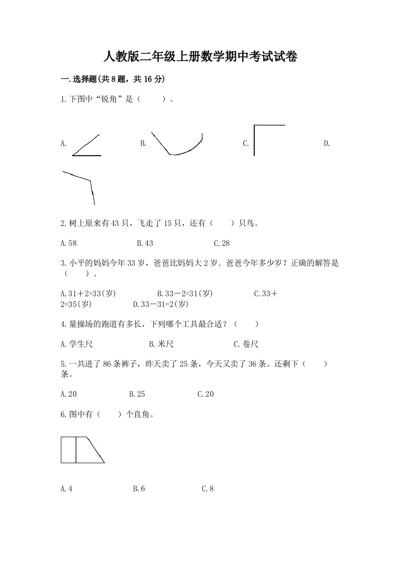 人教版二年级上册数学期中考试试卷（b卷）word版