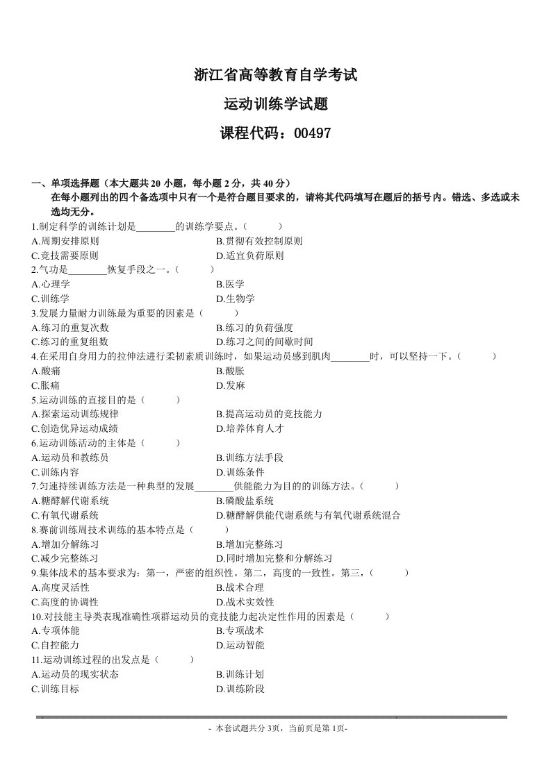 运动训练学试题24【全国高等教育自学考试】