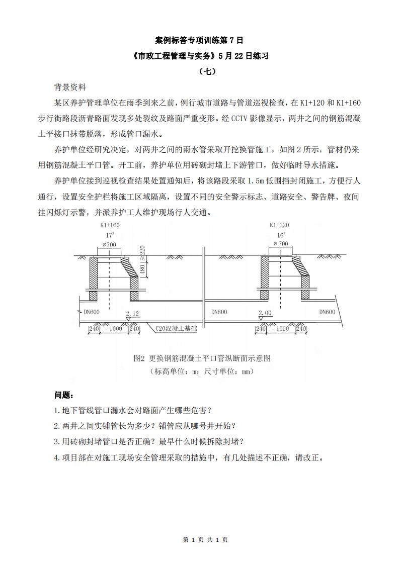 2022年二级建造师执业资格考试案例专项训练第7日市政工程5月22日练习