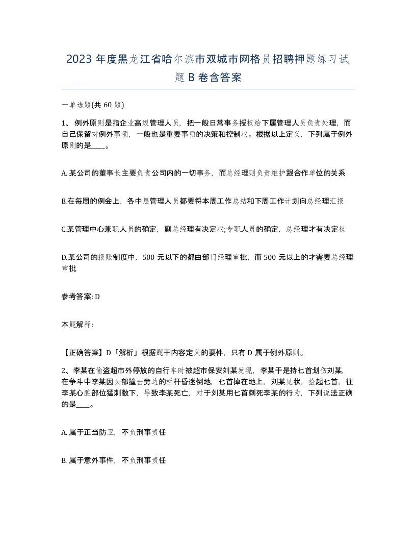 2023年度黑龙江省哈尔滨市双城市网格员招聘押题练习试题B卷含答案