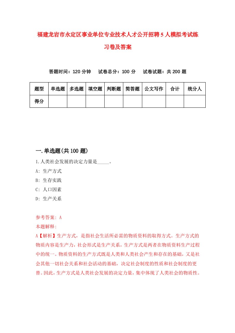 福建龙岩市永定区事业单位专业技术人才公开招聘5人模拟考试练习卷及答案第5期