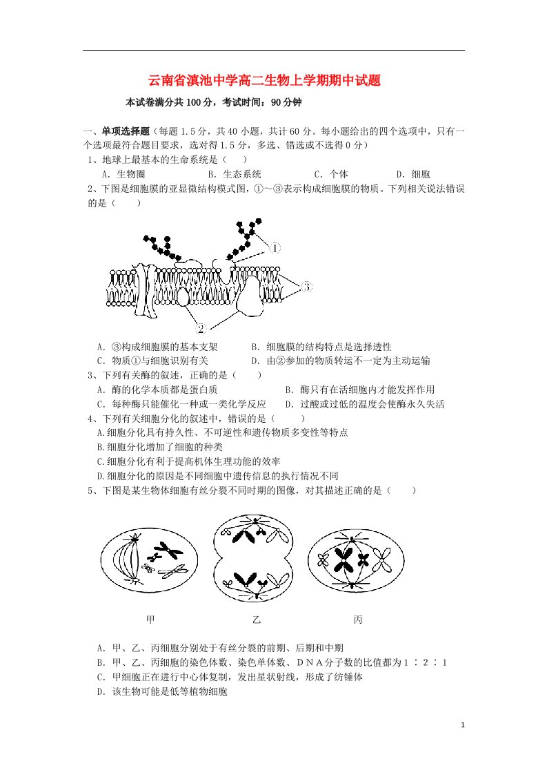 云南省滇池中学高二生物上学期期中试题