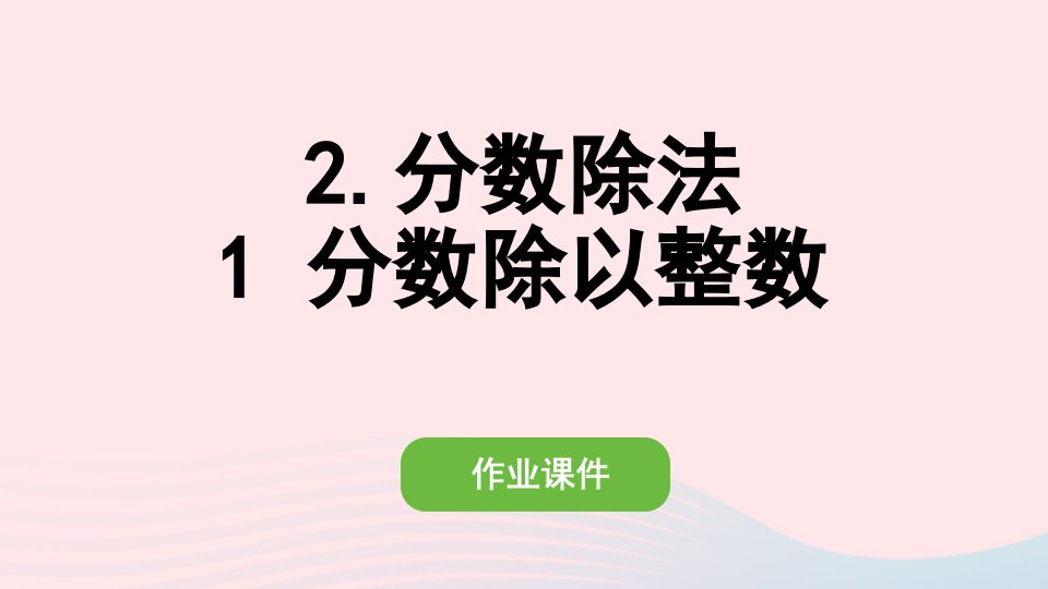 2022六年级数学上册第三单元分数除法2分数除法1分数除以整数作业课件新人教版