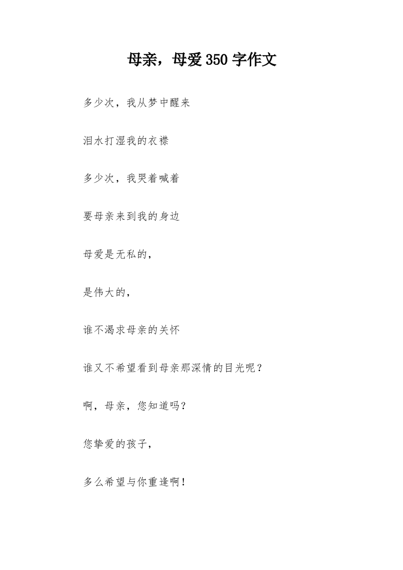 母亲，母爱350字作文