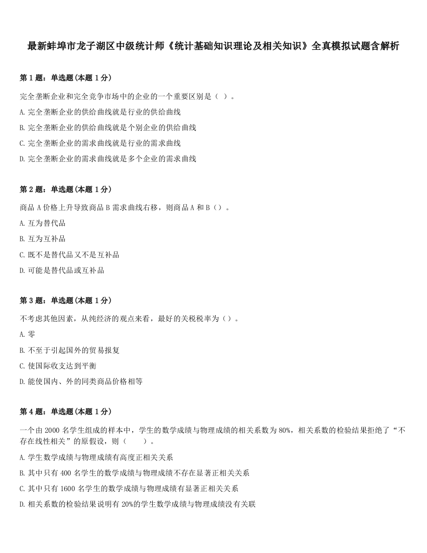 最新蚌埠市龙子湖区中级统计师《统计基础知识理论及相关知识》全真模拟试题含解析