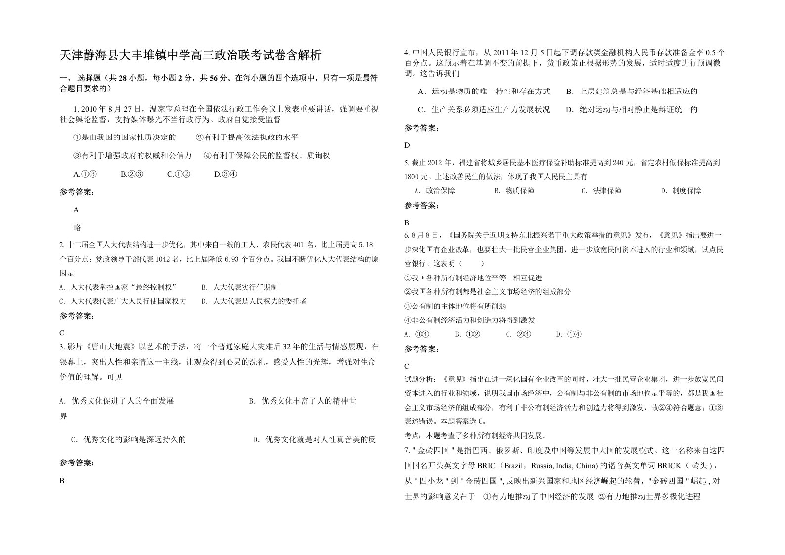 天津静海县大丰堆镇中学高三政治联考试卷含解析