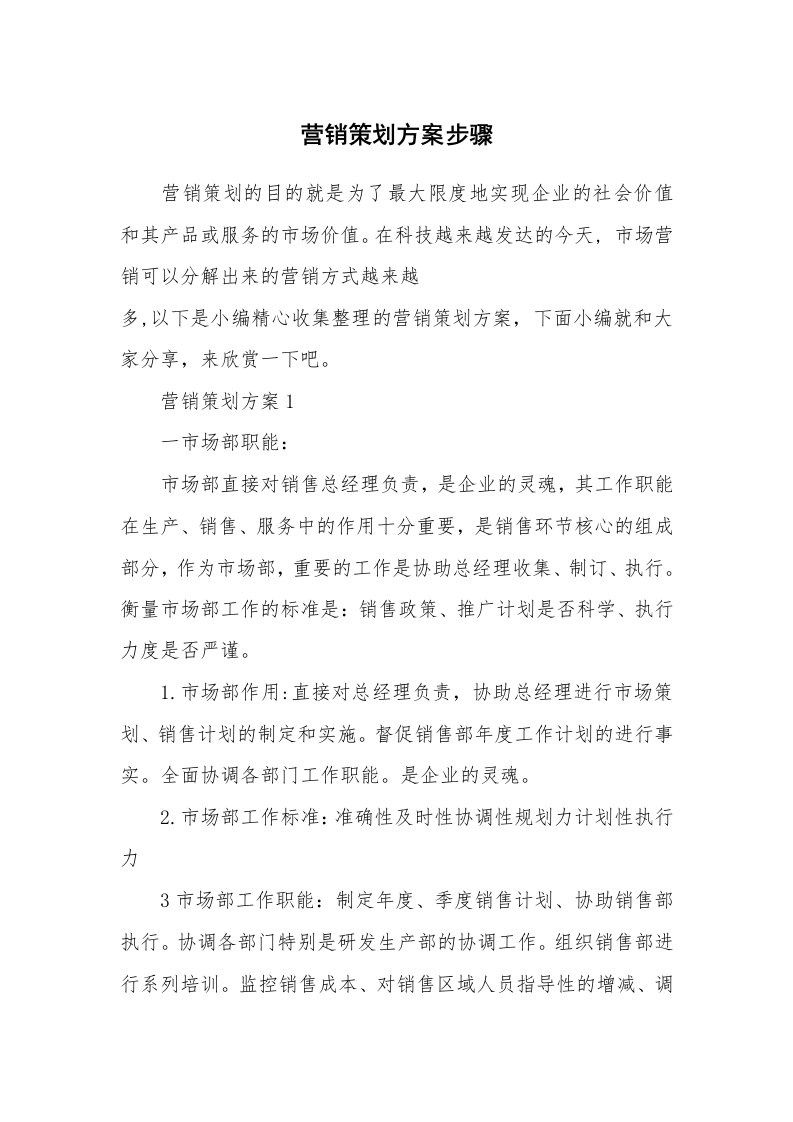 办公文秘_营销策划方案步骤