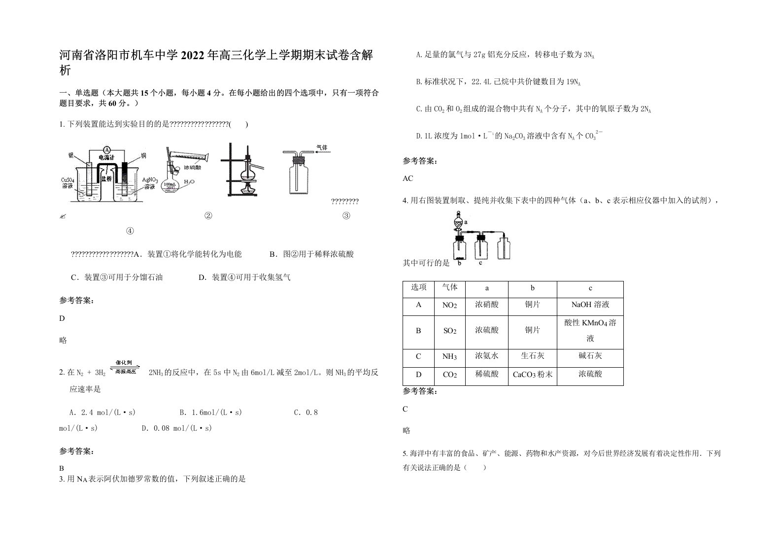 河南省洛阳市机车中学2022年高三化学上学期期末试卷含解析