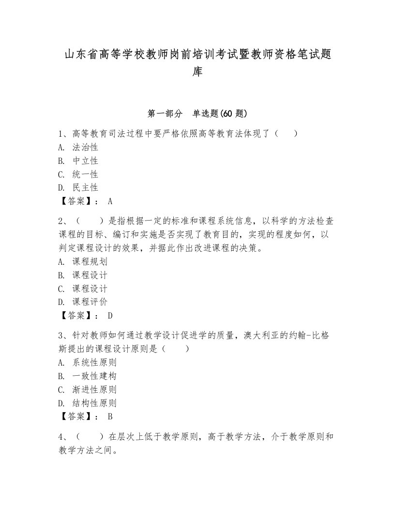 山东省高等学校教师岗前培训考试暨教师资格笔试题库有答案