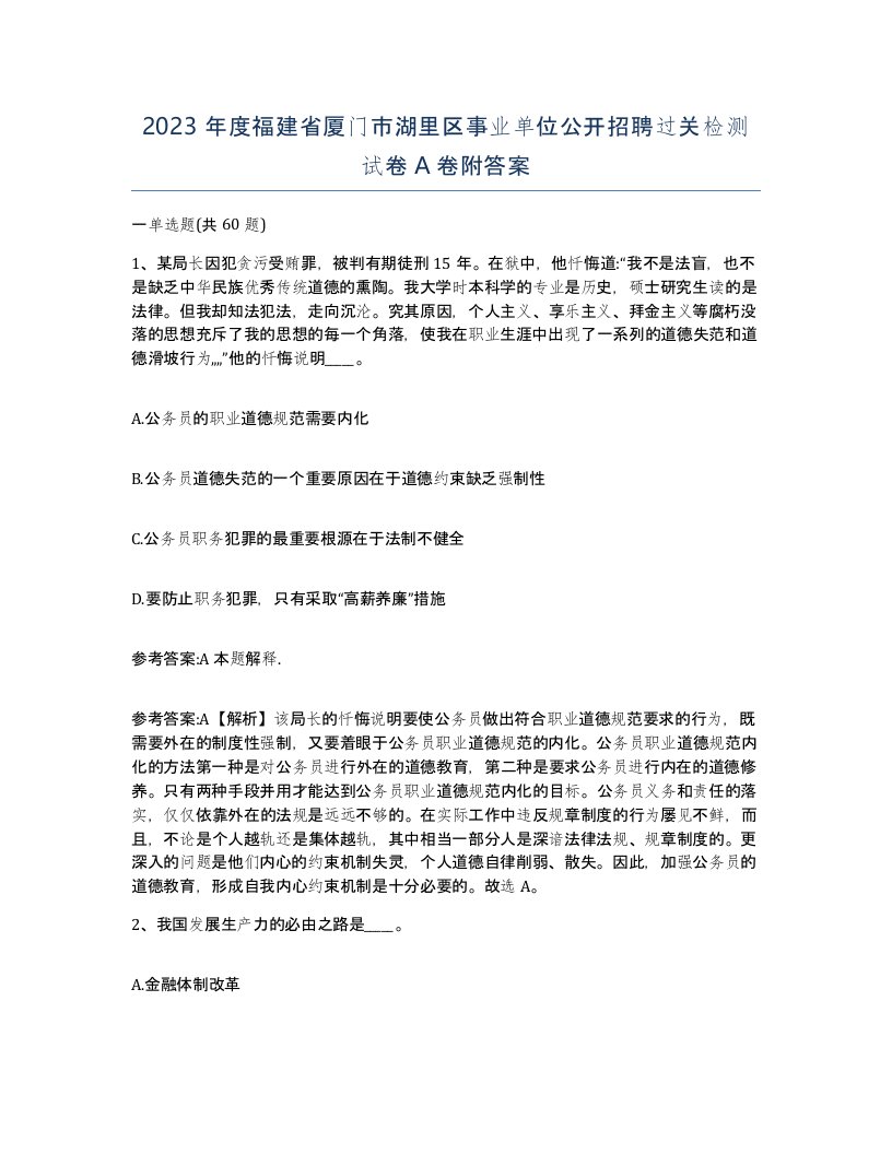 2023年度福建省厦门市湖里区事业单位公开招聘过关检测试卷A卷附答案