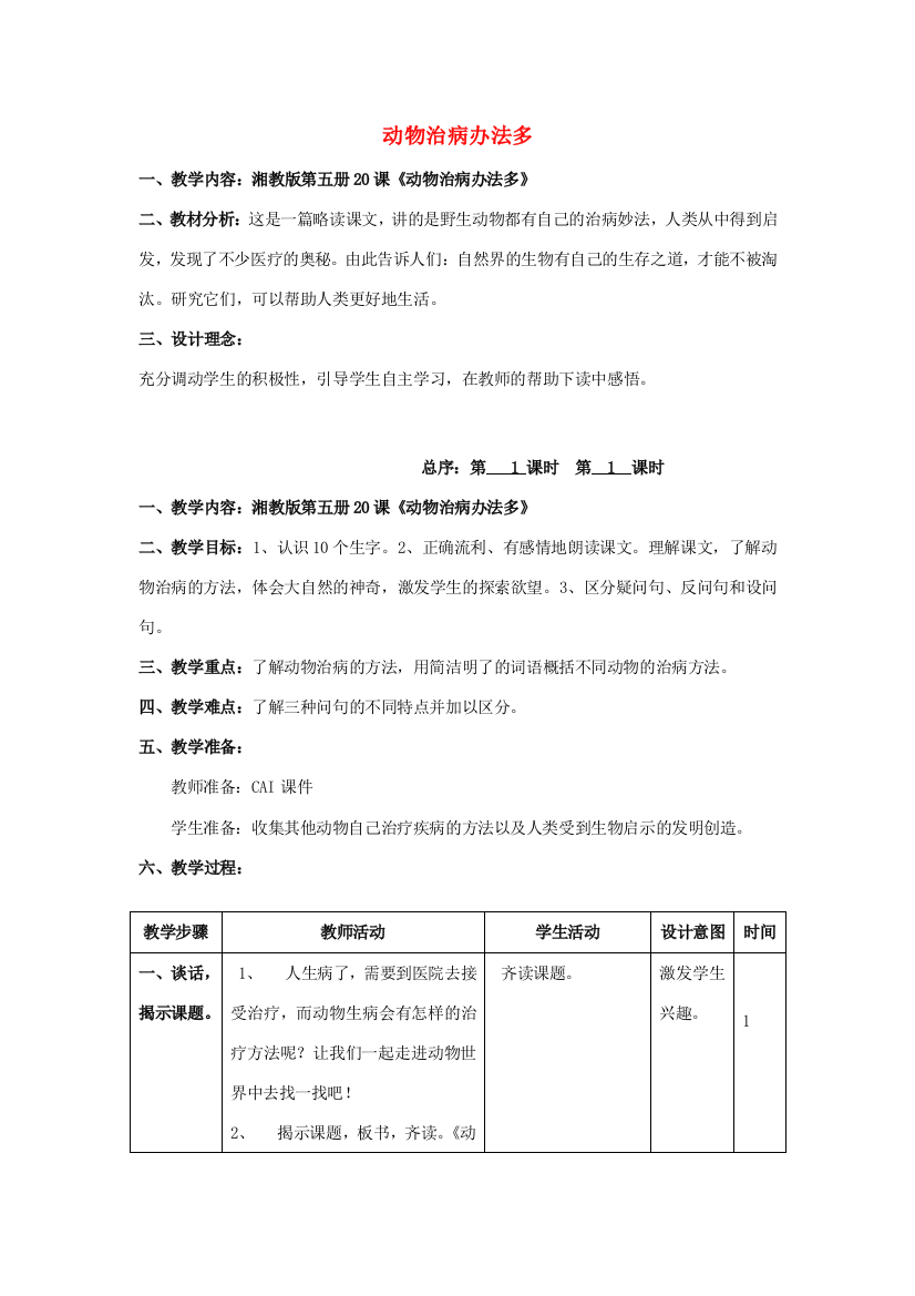 三年级语文上册《动物治病办法多》教案1