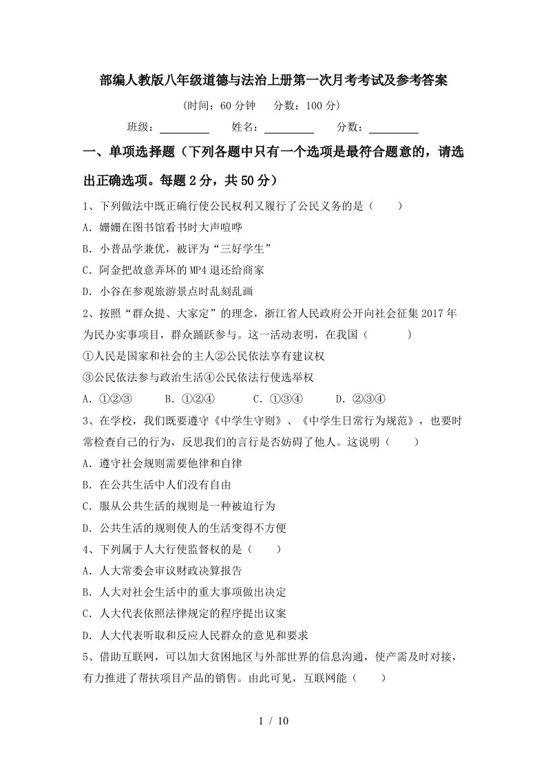 部编人教版八年级道德与法治上册第一次月考考试及参考答案