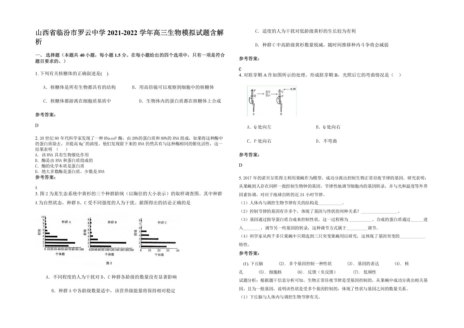 山西省临汾市罗云中学2021-2022学年高三生物模拟试题含解析