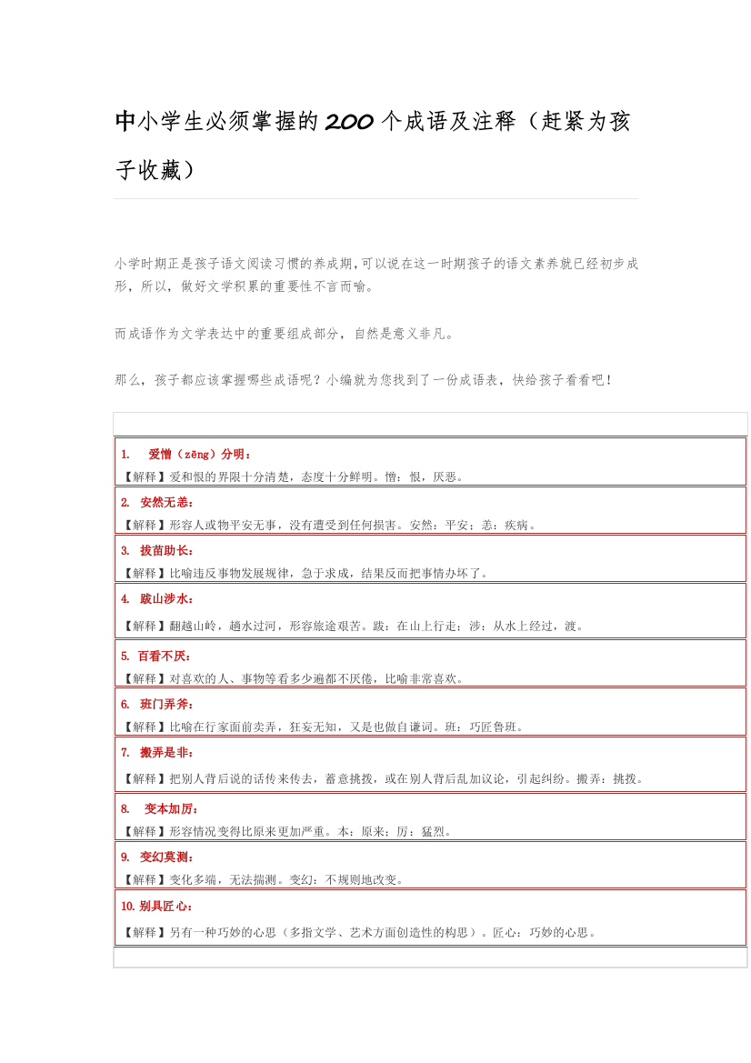 小学生必须掌握的200个成语及注释18669