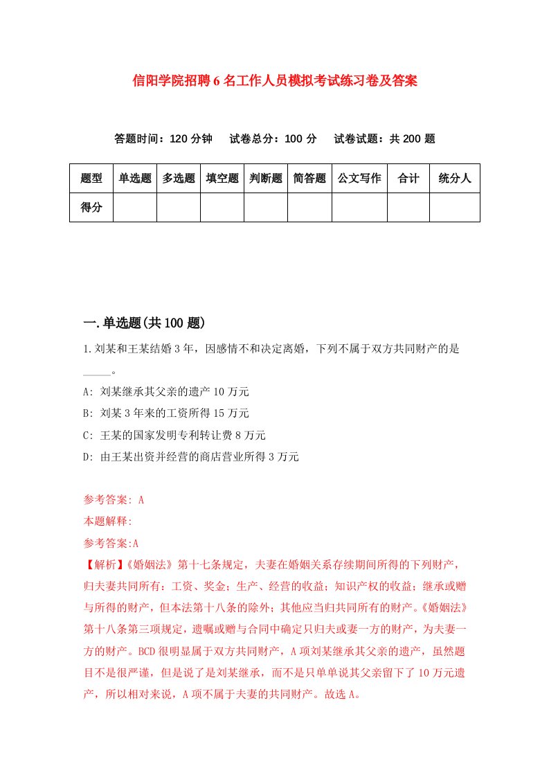 信阳学院招聘6名工作人员模拟考试练习卷及答案第8次