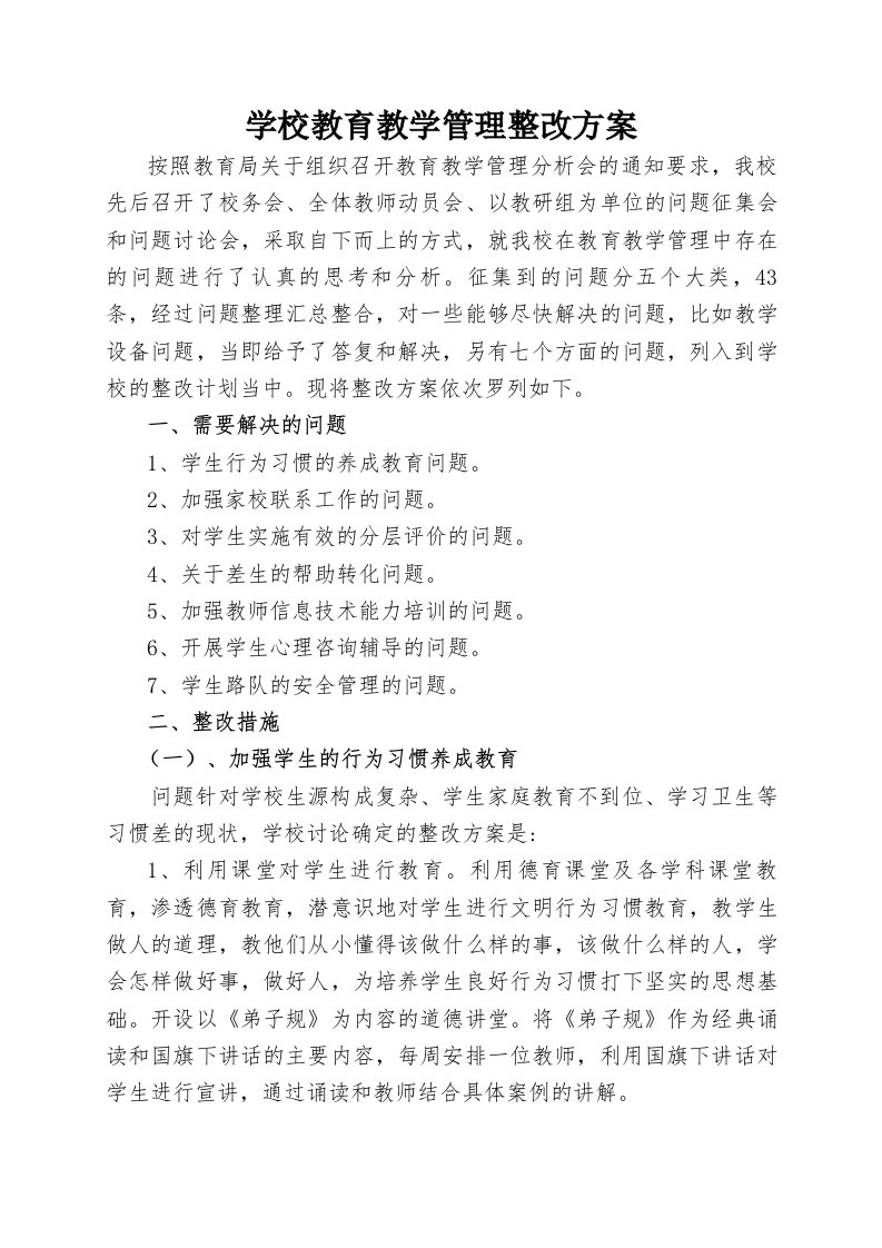 学校教育教学管理整改方案